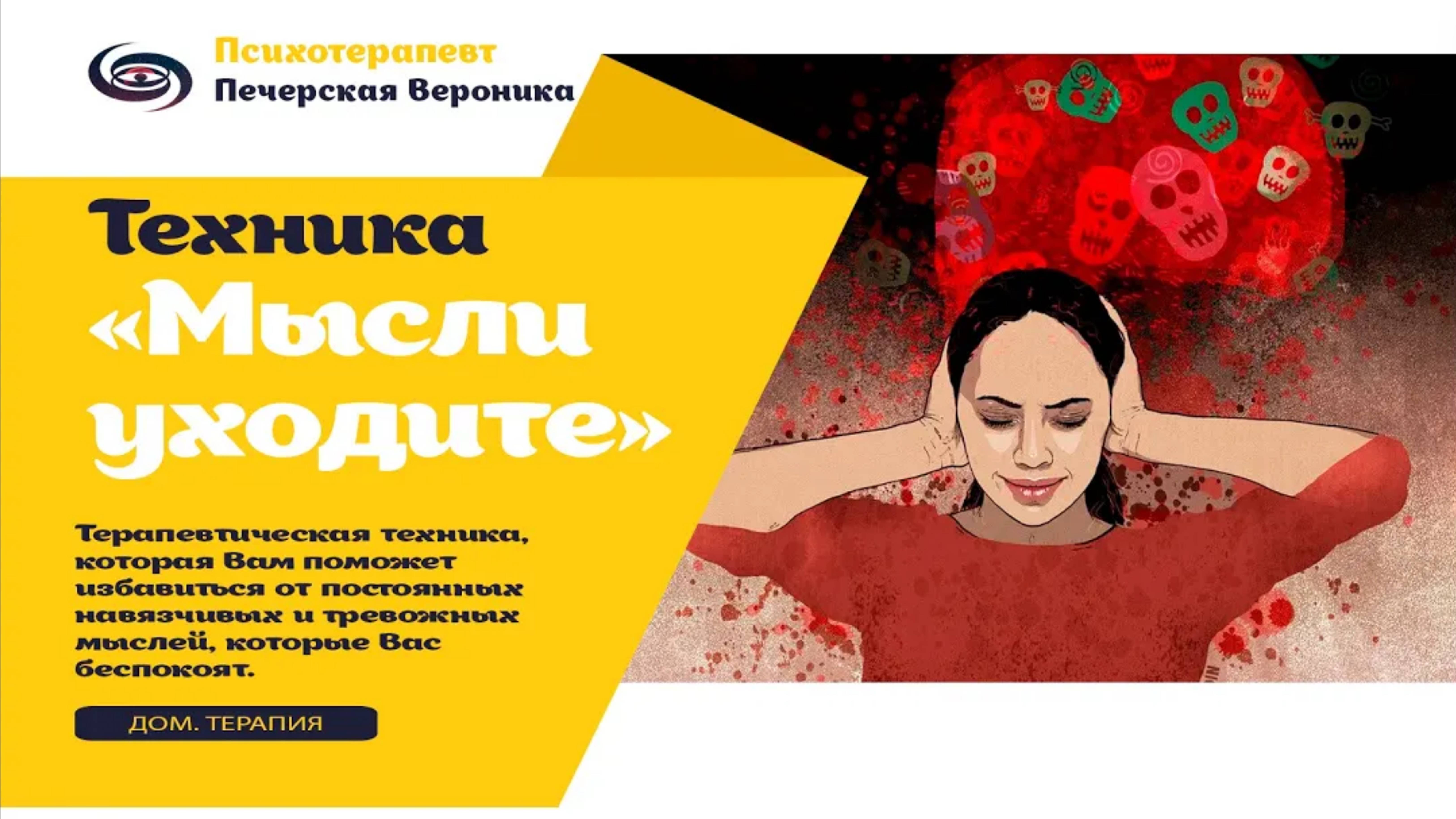 Техника «Мысли уходите»: для проработки навязчивых и тревожных мыслей, уменьшения уровня тревоги