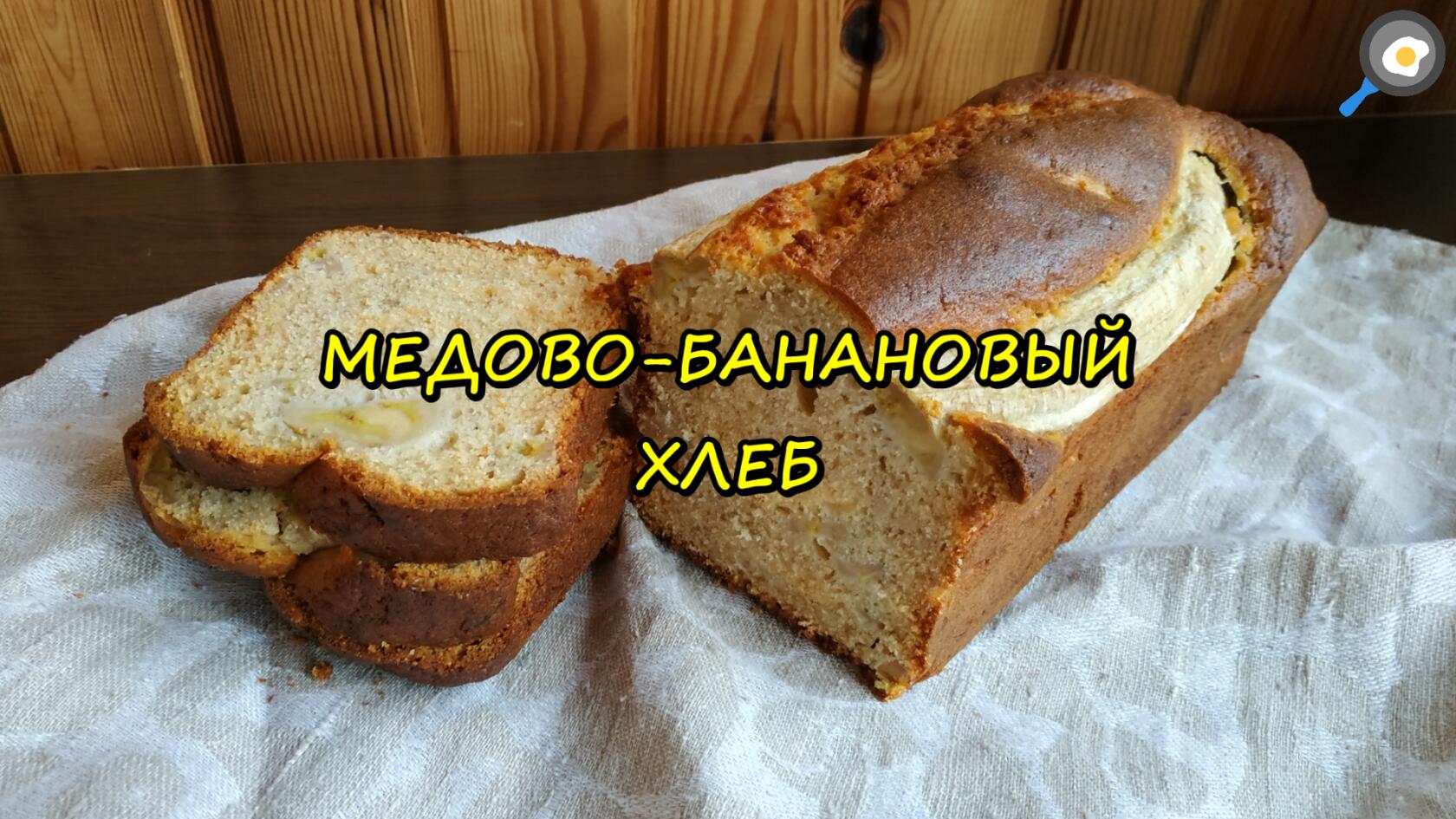 День бананового хлеба