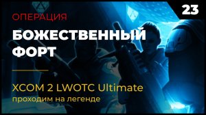 XCOM 2 LWOTC Прохождение #2 23 Божественный форт на легенде Ultimate Mod