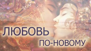 ПАРТНЁРСКИЕ ОТНОШЕНИЯ ВЫСТРАИВАЮТСЯ СОВЕРШЕННО ПО-НОВОМУ/ТАК ТЫ ЕЩЕ НЕ УМЕЕШЬ, НО ВСЕГДА МЕЧТАЛ!