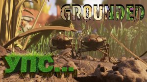 GROUNDED - РАЗОЗЛИЛИ КЛОПОВ... - 5#