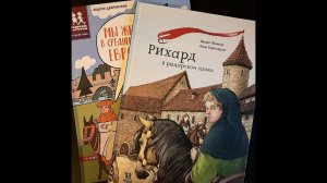 Екатерина Степаненко о двух новинках из серии Средние века