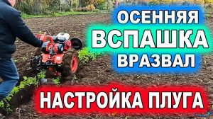 Осенняя вспашка в развал. Правильная настройка плуга!