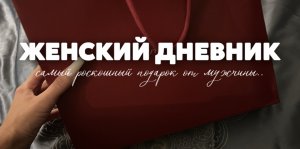 Женский дневник