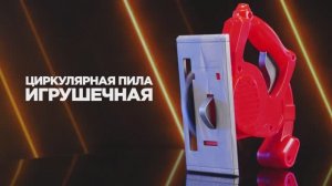 Циркулярная пила игрушечная