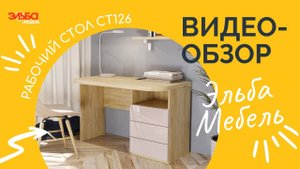 Как организовать рабочую зону дома на удаленке? Обзор письменного стола СТ126 Эльба Мебель