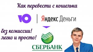 КАК ПЕРЕВЕСТИ с кошелька Yoomoney (Яндекс деньги) в Сбербанк или в другой банк. | БЕЗ КОМИССИИ.