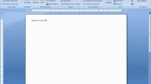 Ввод текста в MS Word 2007