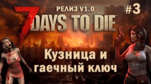 7 Days To Die ⫽ РЕЛИЗ ИГРЫ V1.0 ⫽ Кузница и гаечный ключ #3