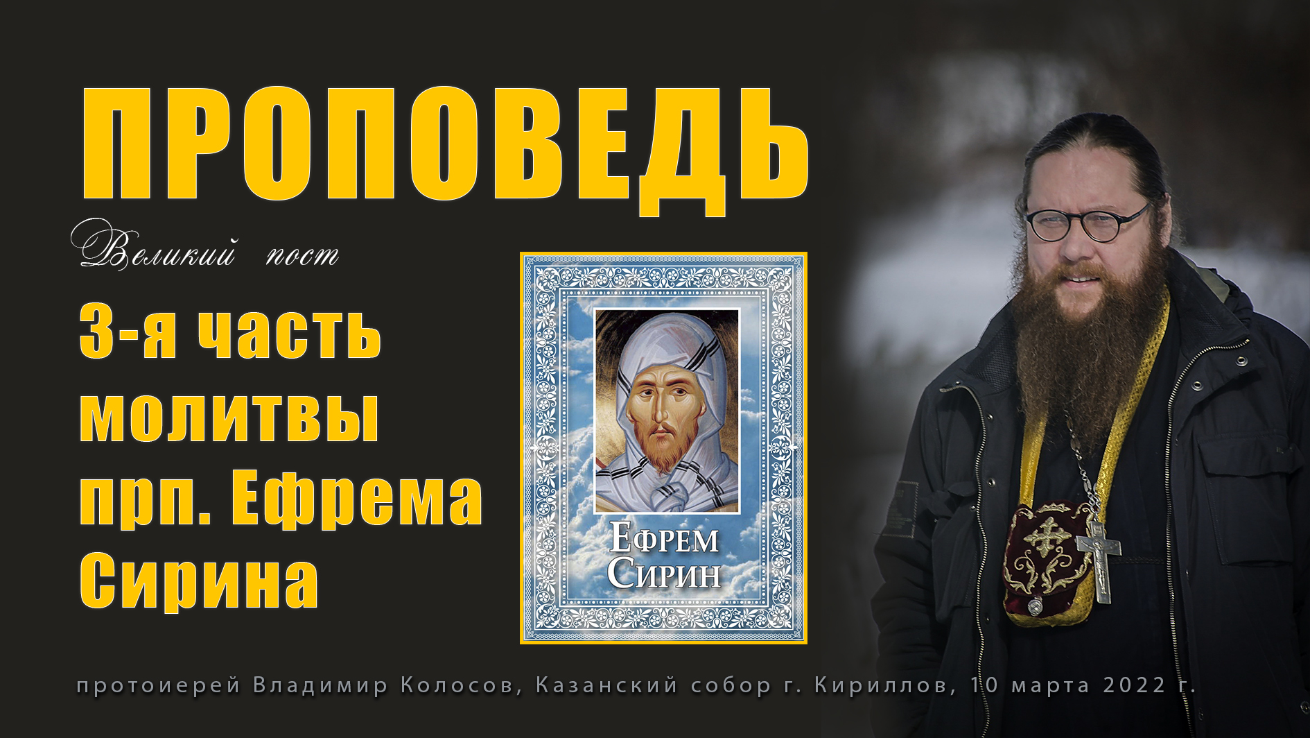 ПРОПОВЕДЬ. Великий пост. 3-я часть молитвы прп. Ефрема Сирина.