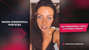 Жизнь изменилась навсегда. Как продолжать жить и строить планы? - Светлана Керимова