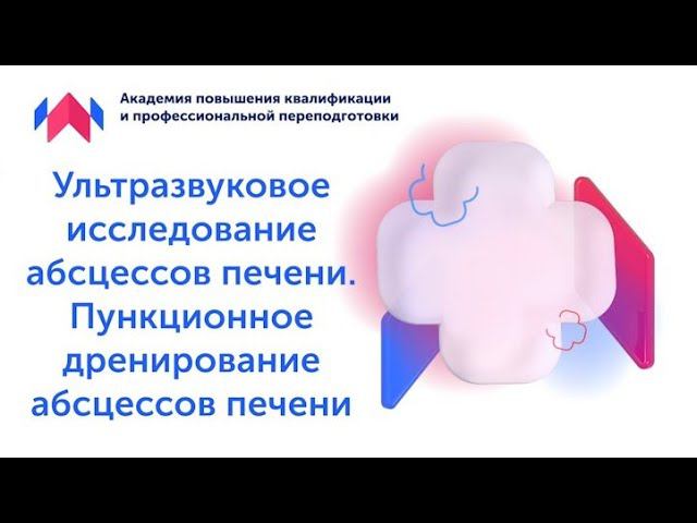 Ультразвуковое исследование абсцессов печени. Пункционное дренирование абсцессов печени