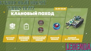 Клановый поход Tanks-blitz 16 Сентября,  Информация для игроков.