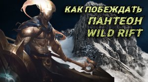 Обзор и гайд на чемпиона Пантеон в игре Лига Легенд Wild Rift. Wild Rift Pantheon Guide.