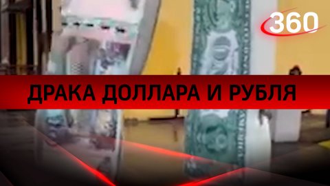 Битва курсов: драка доллара и рубля почему-то в Красноярске
