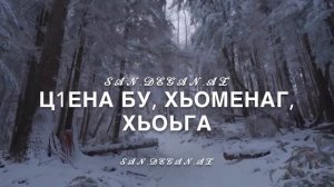 Руслан Ахмадов - Сан седа