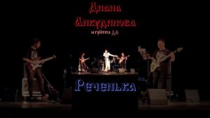 Диана Анкудинова "РЕЧЕНЬКА" #певцы #Ankudinova #Дива #DianaDiva #dianaankudinova #Анкудинова #Diva