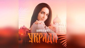 Марина Бриз - Укради