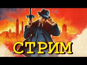 Mafia 2 Definitive Edition - Продолжаем проходить