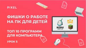 Топ 10 нужных программ для детей | Компьютерная грамотность для детей | Программы на ПК для детей