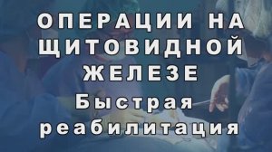 Быстрая реабилитация после операций на щитовидке