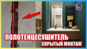 ПолотенцеСушитель Скрытый Монтаж в стене, прокладка труб  штробы,закладываем при черновой отделки