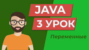 Java для начинающих /Переменные / Урок 3