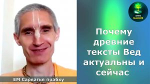 "Почему древние тексты Вед актуальны и сейчас" ЕМ Сарвагья дас