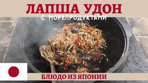 Лапша удон с морепродуктами в казане!