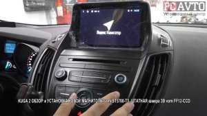 KUGA 2 ОБЗОР и УСТАНОВКА НОВОЙ МАГНИТОЛЫ vomi ST5700 T3 ШТАТНАЯ камера ЗВ vomi FF12 CCD