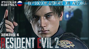 Resident Evil 2. Remake. Прохождение за Леона. Эпизод 6