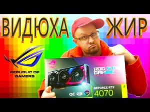ASUS ROG STRIX RTX 4070 12GB Видеокарта ROG-STRIX-RTX4070-O12G-GAMING