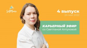 «Карьерный эфир» со Светланой Алтуховой. Подкаст. 4 выпуск