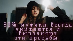 Выполнив эти 3 женские просьбы, Вас женщина терпеть не будет, за вашу слабость