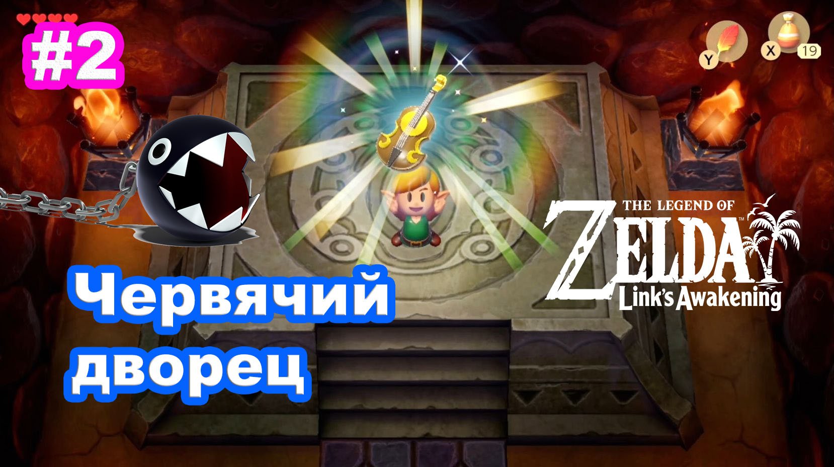 2 - Червячий дворец. Освобождение Гав-Гав. The Legend of Zelda: Link’s Awakening на Nintendo Switch