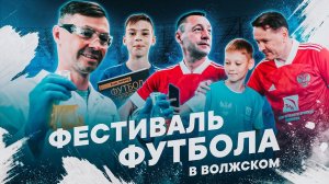 Легенды сборной России на футбольном фестивале в Волжском!