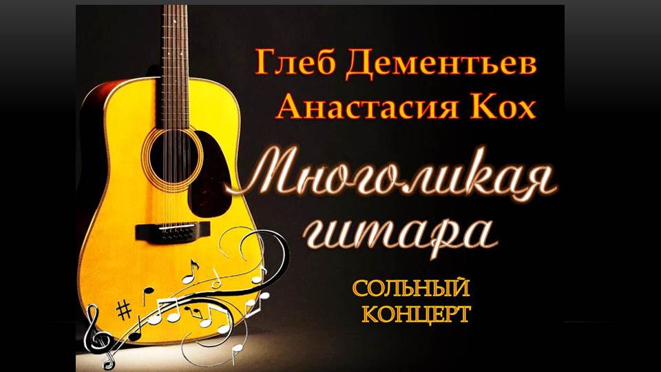 Сольный концерт А.Кох и Г.Дементьева "Многоликая гитара"