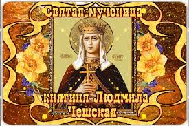 ✞Акафист Святой мученице Людмиле (ЧЕШСКОЙ) СЛУШАТЬ✞