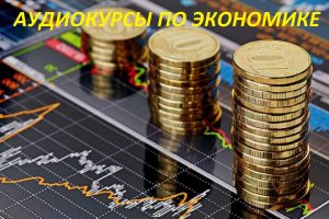 Аудиокурсы по экономике.
