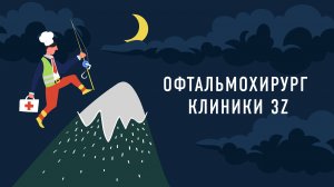 Офтальмохирург клиники 3Z | Подкаст «Работник месяца»