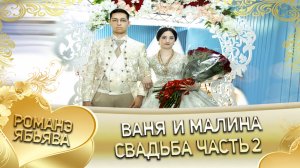Иван и Малина! Одэл о Лашо о Лиманско кай о Ваня о Дэхэнко! Свадьба часть 2.