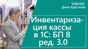 Инвентаризация кассы в 1С Бухгалтерия 8