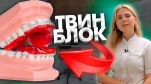 Твин-блок - что это такое? Стоматология в Сочи. Стоматолог.