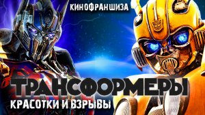 Все фильмы о ТРАНСФОРМЕРАХ - Бесконечный ЭКШЕН