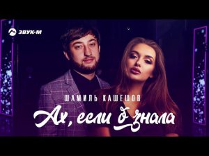 Шамиль Кашешов - Ах, если б знала | Премьера трека 2021
