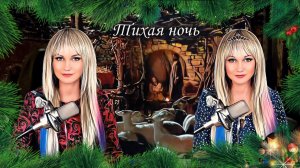 Тихая ночь - Mary Hit ♫ Й. Мор, Ф. Грубер (Cover) #maryhit