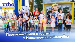 Первоклассники в гостях у Инженерыча и СилачЁва