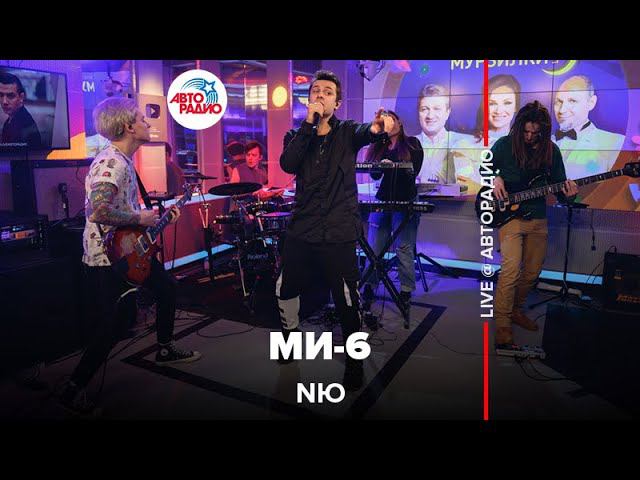 NЮ - Ми-6 (LIVE @ Авторадио)