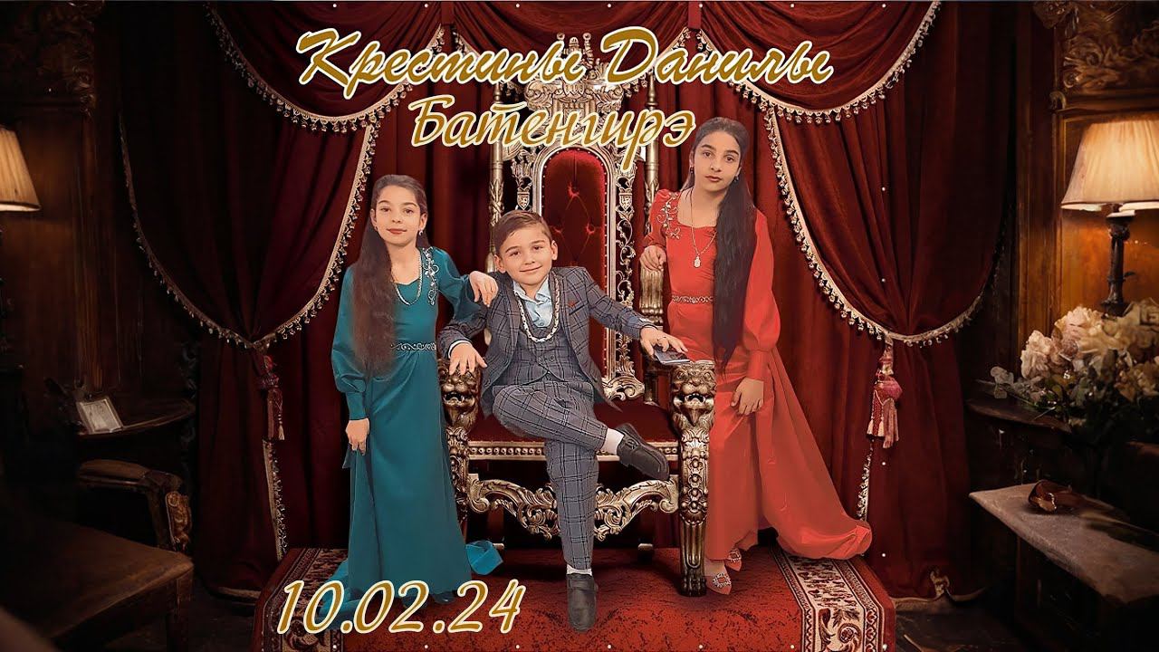 крестины Данилы Батенгирэ смотреть онлайн