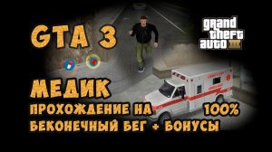 GTA 3 - работа водителем скорой помощи. Парамедик (Paramedic)